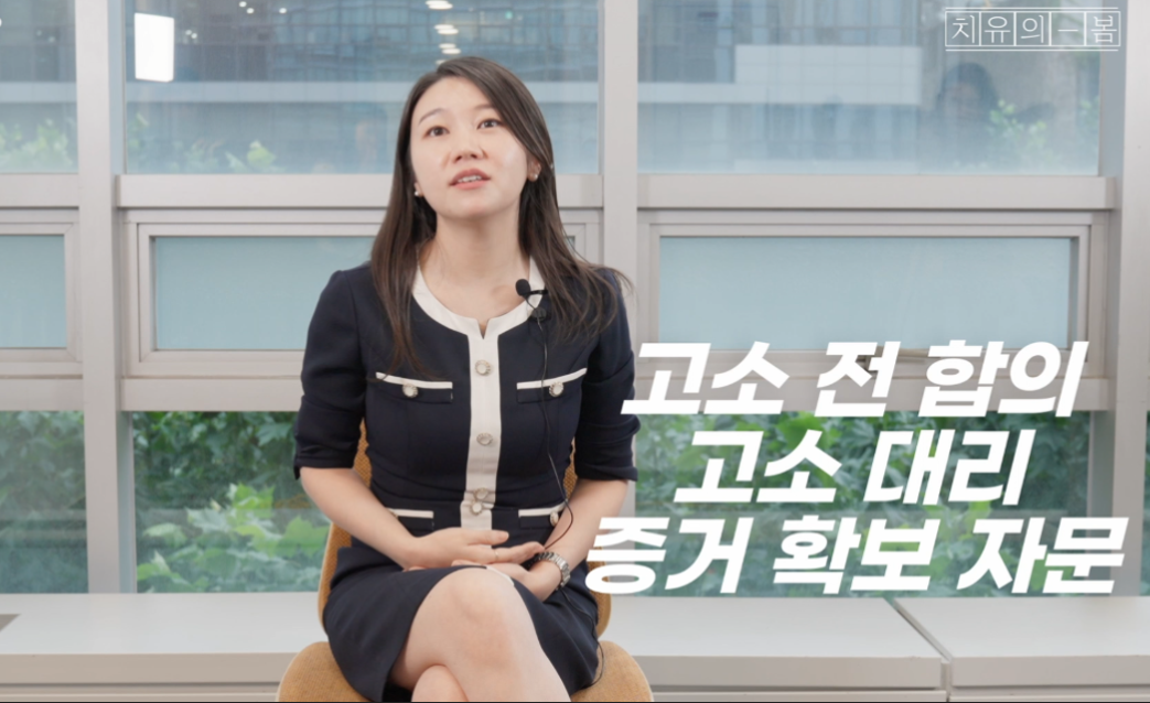 치유의 봄-피해자 변호사-고소전합의-고소대리-증거확보자문