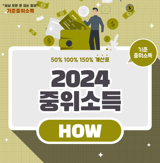 청년도약계좌 기준 중위소득 180% 확인방법(2024년 최신)