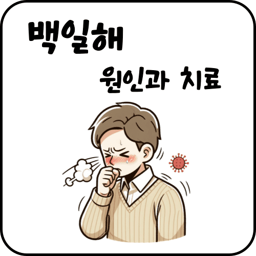 백일해 썸네일