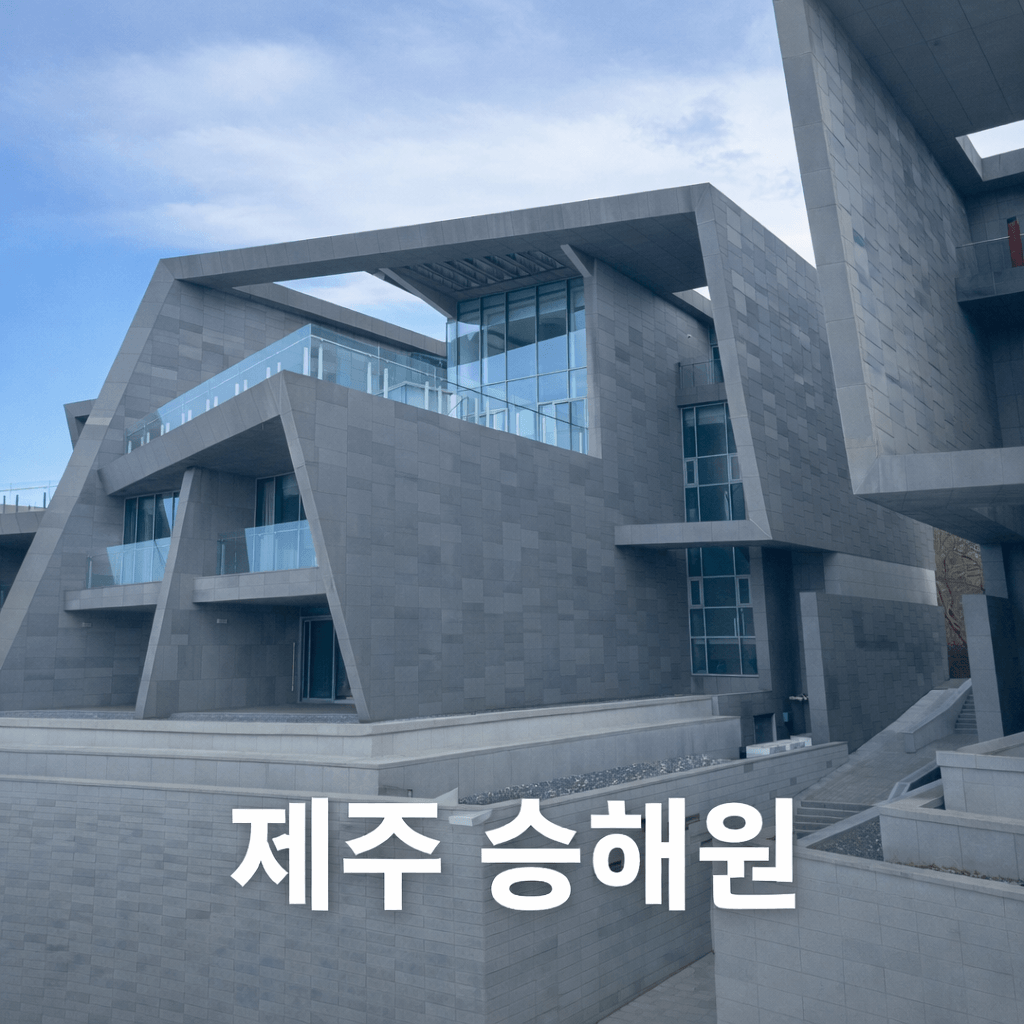 제주 승해원