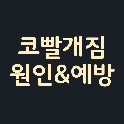 코빨개짐-원인-예방