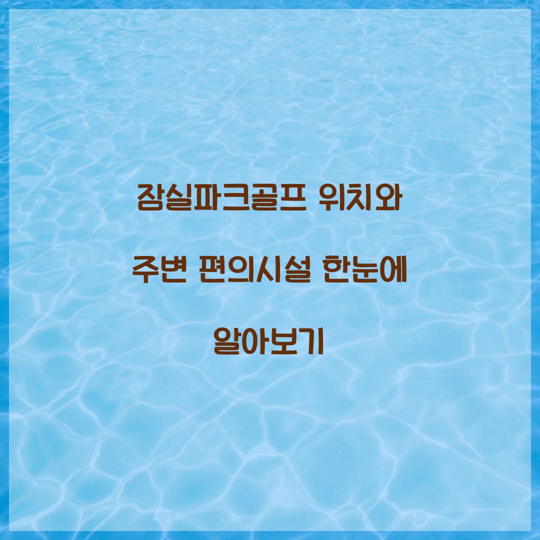 잠실파크골프 위치