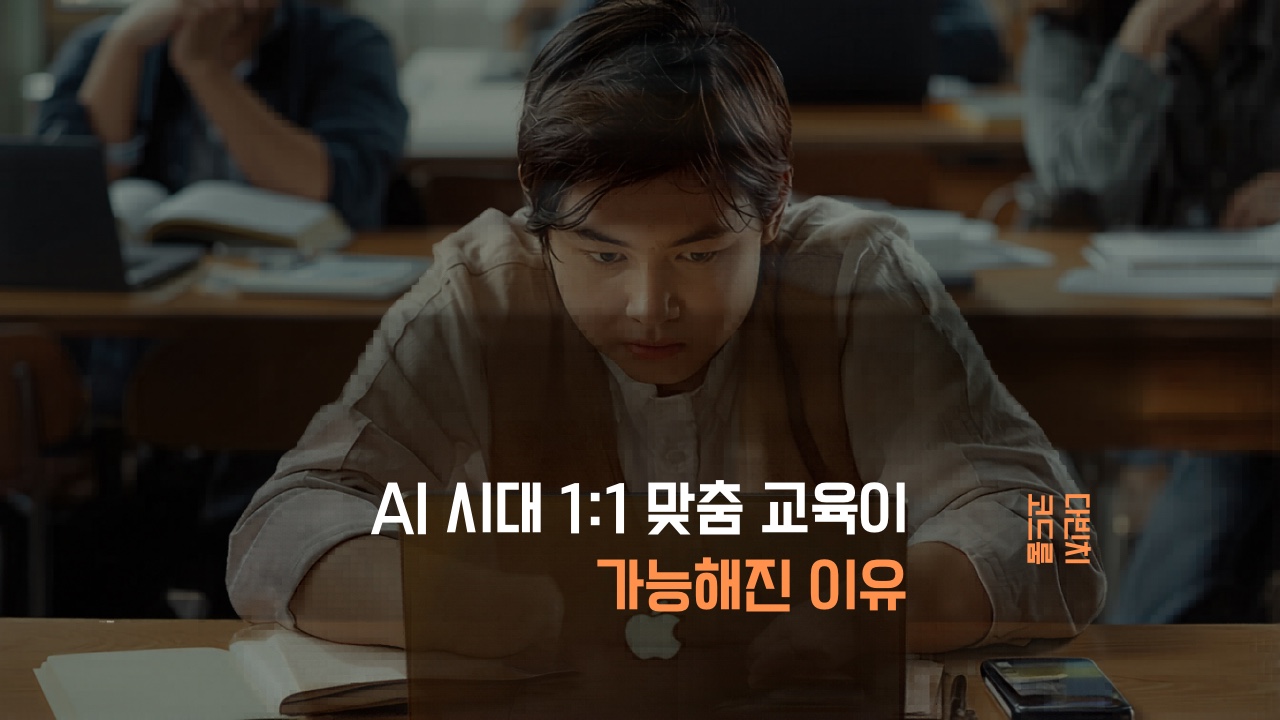 AI 시대에 1:1 맞춤 교육이 가능해진 이유