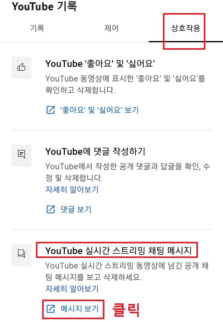 유튜브 실시간 스트리밍 메시지에서 메시지 보기 클릭함