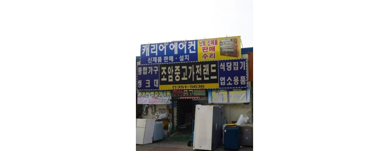 당진시 중고가전