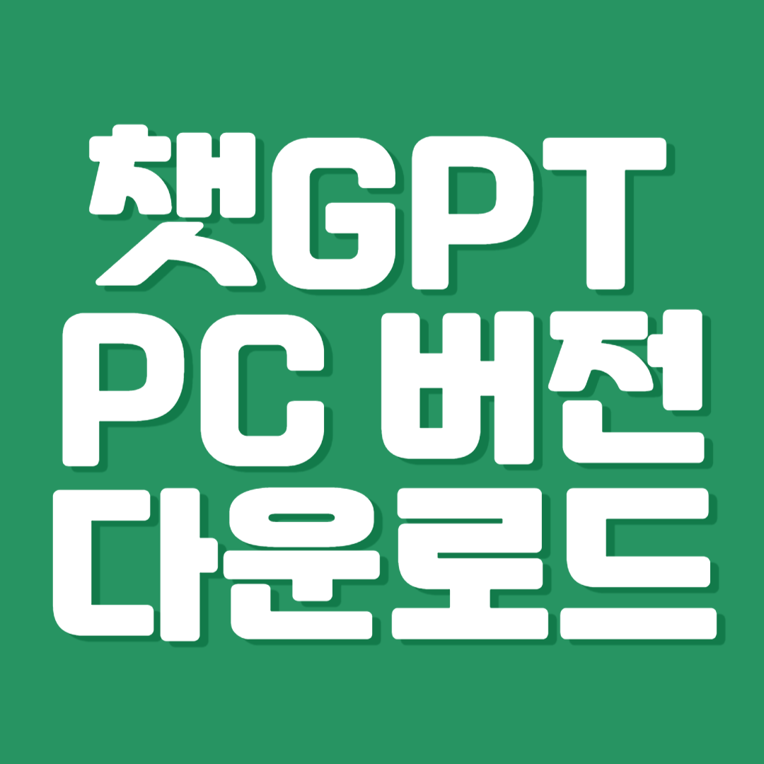 챗GPT,버전, PC,버전, 무료,버전, 설치,버전, 최신,버전, OpenAI,버전, Windows,버전, Edge,버전, Chrome,버전, 웹앱,버전, AI,버전, 데스크톱,버전, 온라인,버전, 모바일,버전, 테스트,버전, 정식,버전, 프리뷰,버전, 업데이트,버전, 무료체험,버전