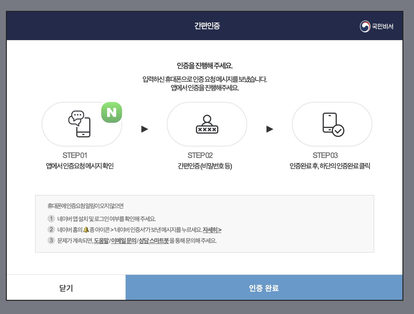 네이버 민간인증서로 인증하기 - 인증완료 대기