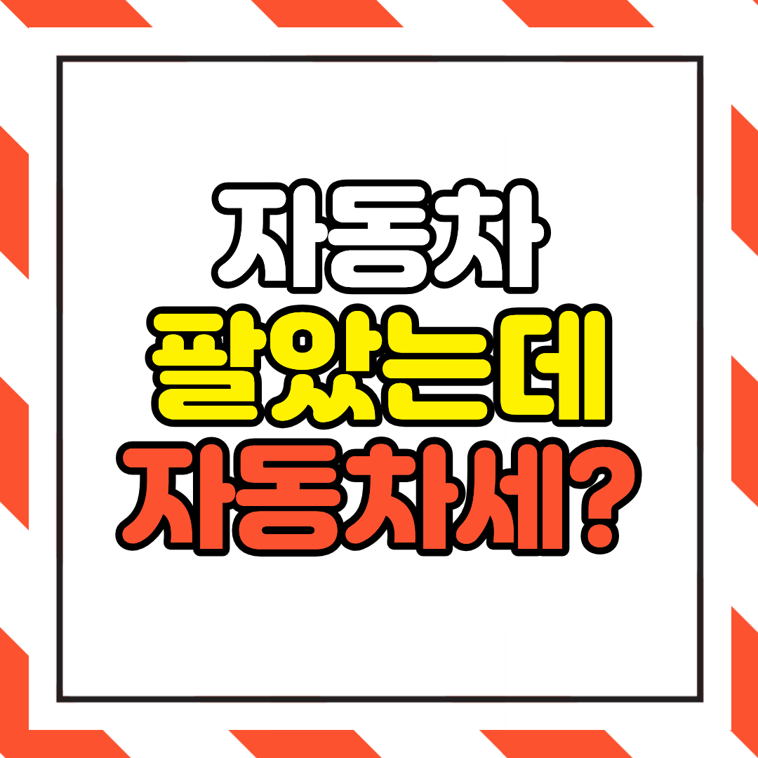 자동차 팔았는데 자동차세 나오는 이유