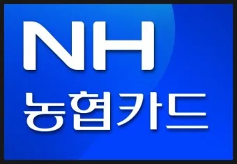 NH농협카드 발급조건 및 혜택정리_22