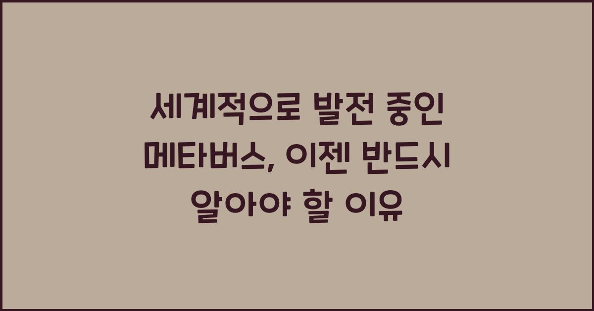 세계적으로 발전 중인 메타버스