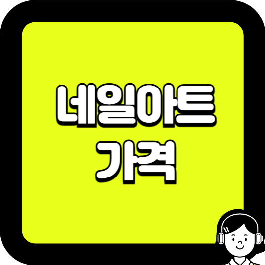 네일아트 가격