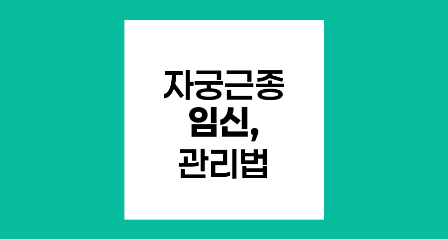 자궁근종과 임신, 걱정 없이 준비하는 방법