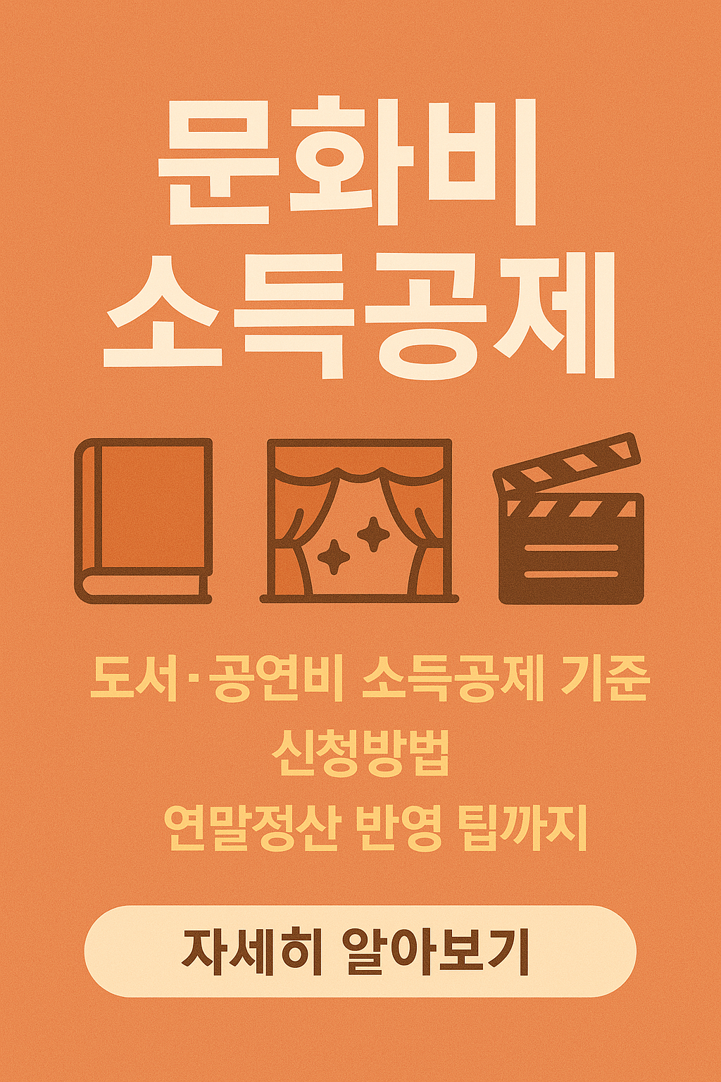 문화비소득공제 관련 사진