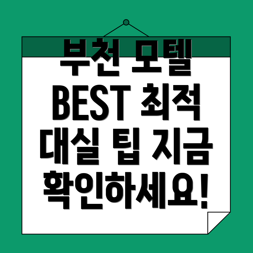 부천시 모텔 추천