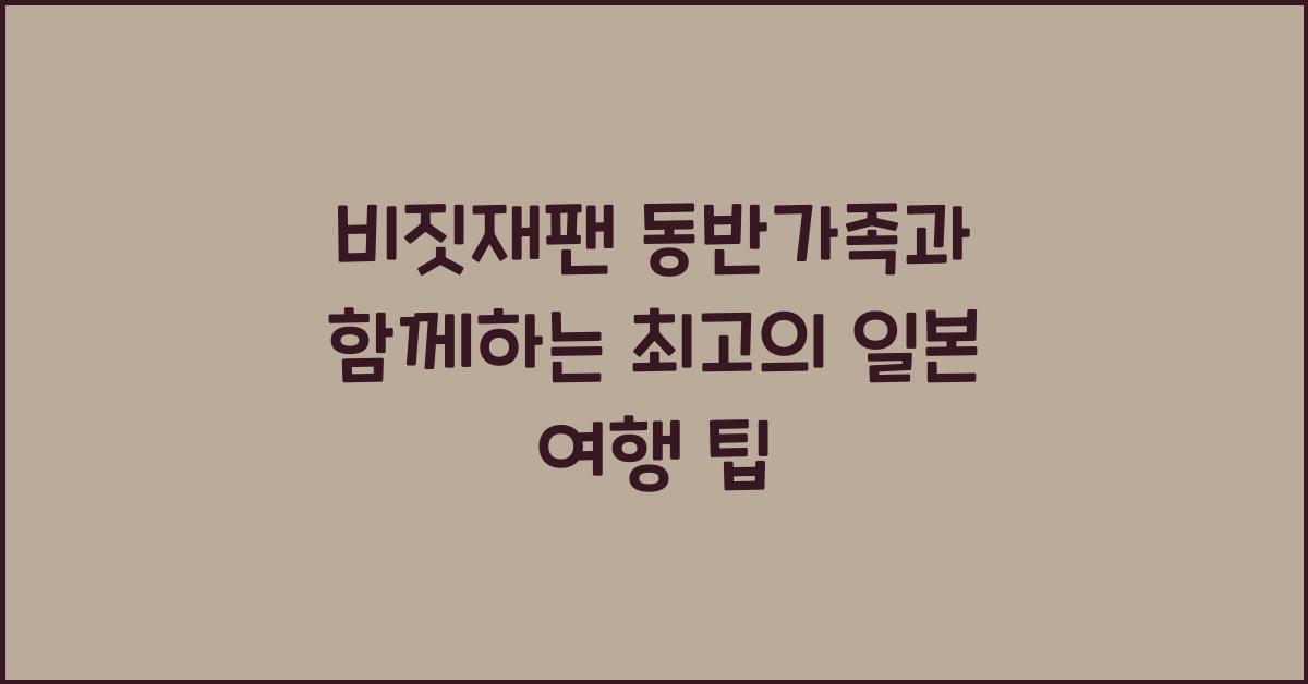 비짓재팬 동반가족