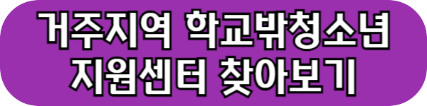 학교밖청소년지원센터