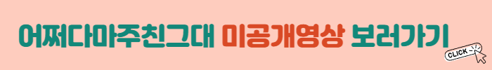 미공개영상보러가기