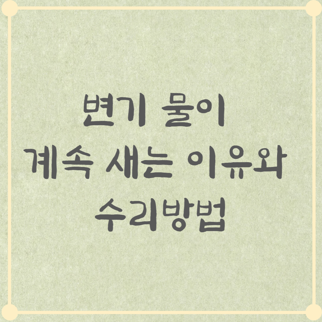 필밸브 고장 해결법