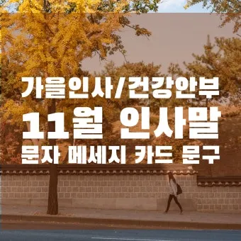 안부 인사말 모음 예시 문자_27