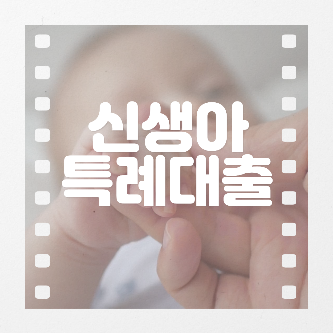 신생아 특례대출 섬네일