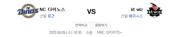 2025년 4월 9일 NC KT 중계 일정