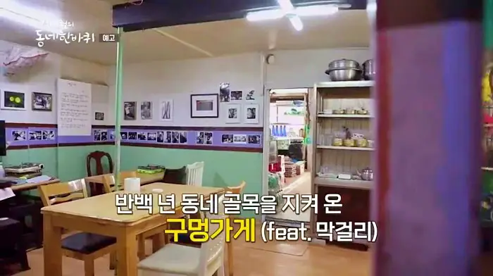 김영철의 동네 한 바퀴 50년 동네 골목 작은 슈퍼의 막걸리 맛집 용인 처인구 명지대역 맛집 소개