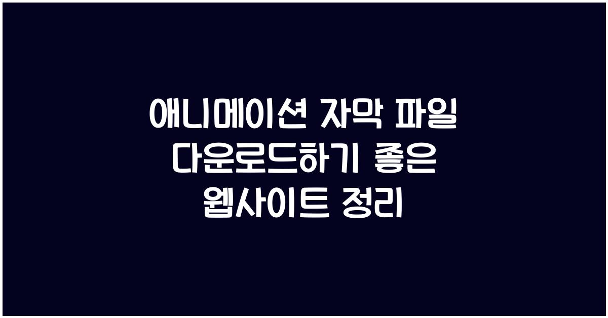 애니메이션 자막 파일 다운로드