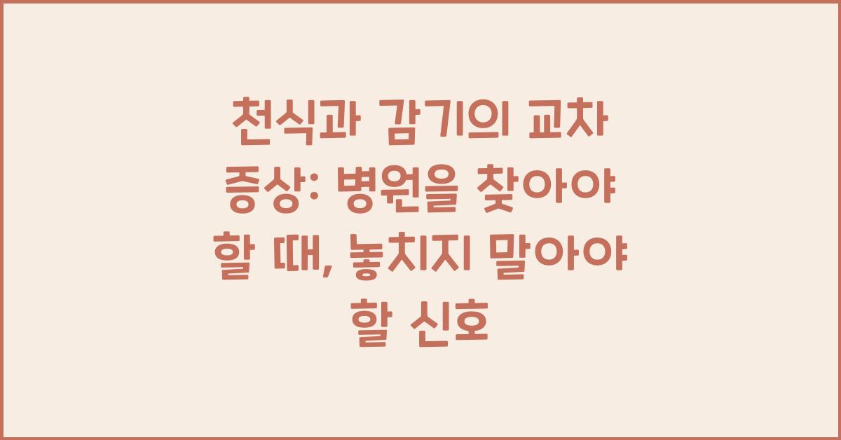 천식과 감기의 교차 증상: 병원을 찾아야 할 때