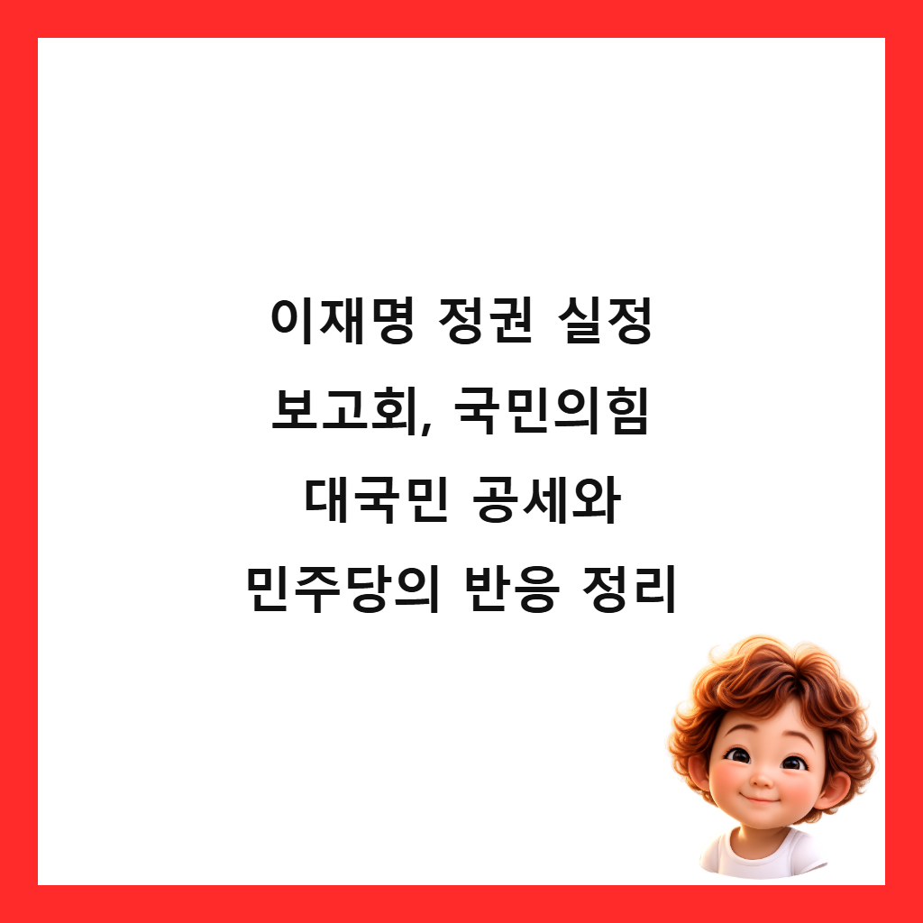 이재명 정권 실정 보고회, 국민의힘 대국민 공세와 민주당의 반응 정리 썸네일