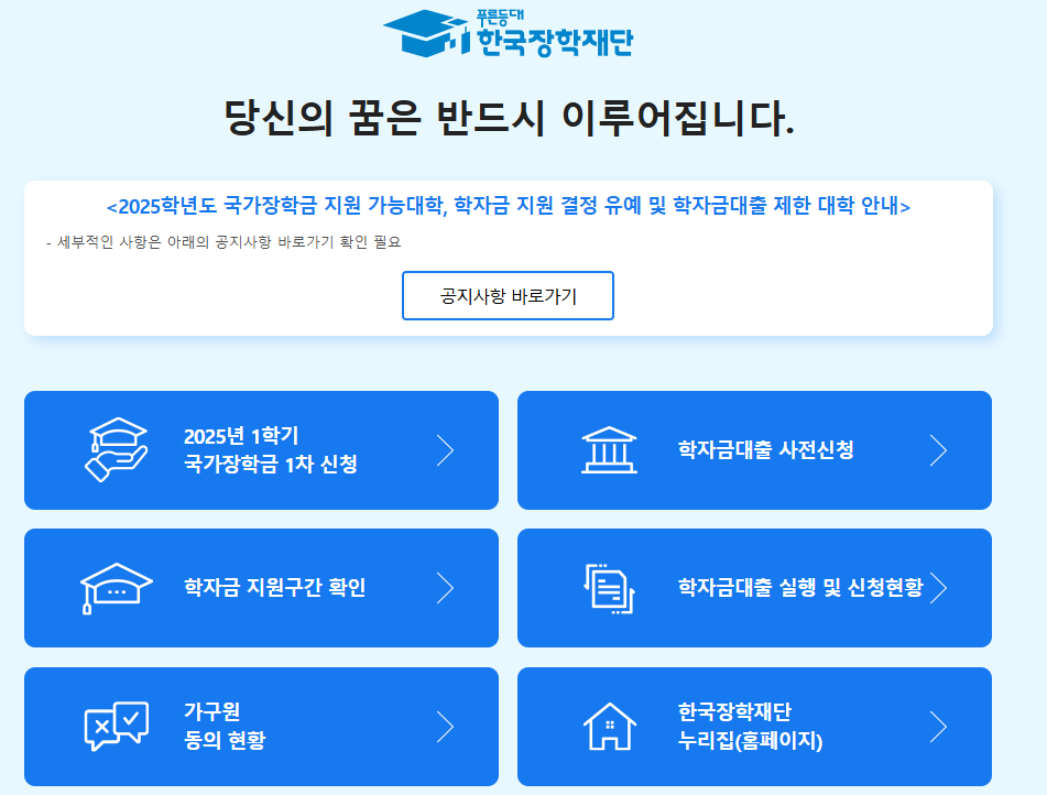 한국장학재단 홈페이지