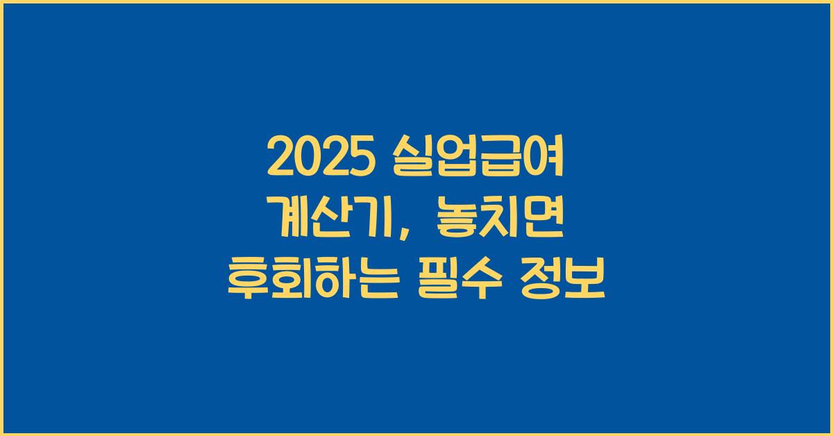 2025 실업급여 계산기