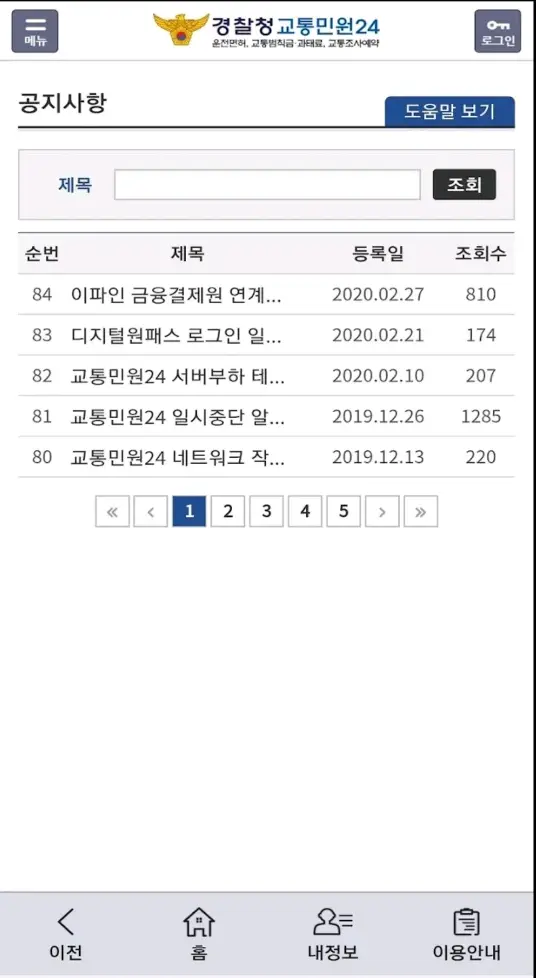 자동차 과태료- 좌측상단 회색네모안 줄2개 메뉴 상단가운데 노란 경찰마크 옆 파란글씨 경찰청 교통민원 24 우측 상단 회색네모안 흰열쇠그림 로그인 검은 긴줄 좌측 상단 검은글씨 공지사항 옆 파란네모안 흰글씨 도움말보기 회색큰 네모 안 파란글씨 제목 옆 작은 긴네모 옆 검은네모안 흰글씨 조회 검은긴줄 검은글씨 순번 제목 등록일 조회수 검은긴줄 검은글씨 84 이파인 금융결제연연계... 2020.02.27 810 검은 긴줄 검은글씨 83 디지털원패스 로그인 일... 2020.02.21 174 검은 긴줄 검은글씨 82 교통민원 24 서버부하 테... 2020.02.10 207 검은긴줄 검은글씨 81 교통민원24 일시중단 알... 2019.12.26 1285 검은긴줄 검은글씨 80 교통민원 24 네트워크 작... 2019.12.13 220 검은긴줄