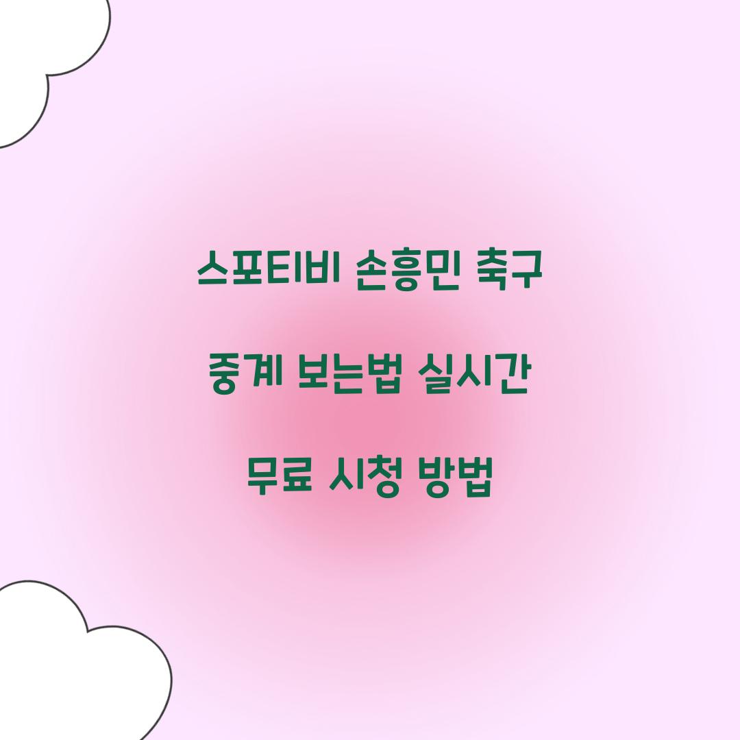 스포티비 손흥민 축구 중계 보는법