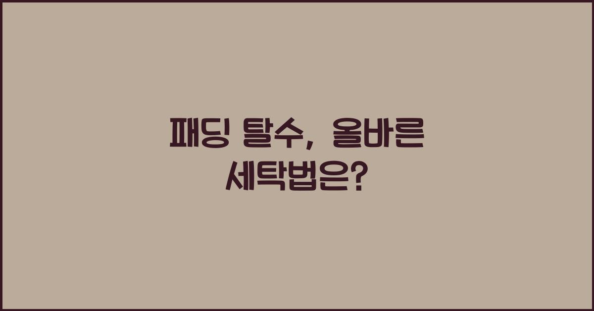 패딩 탈수
