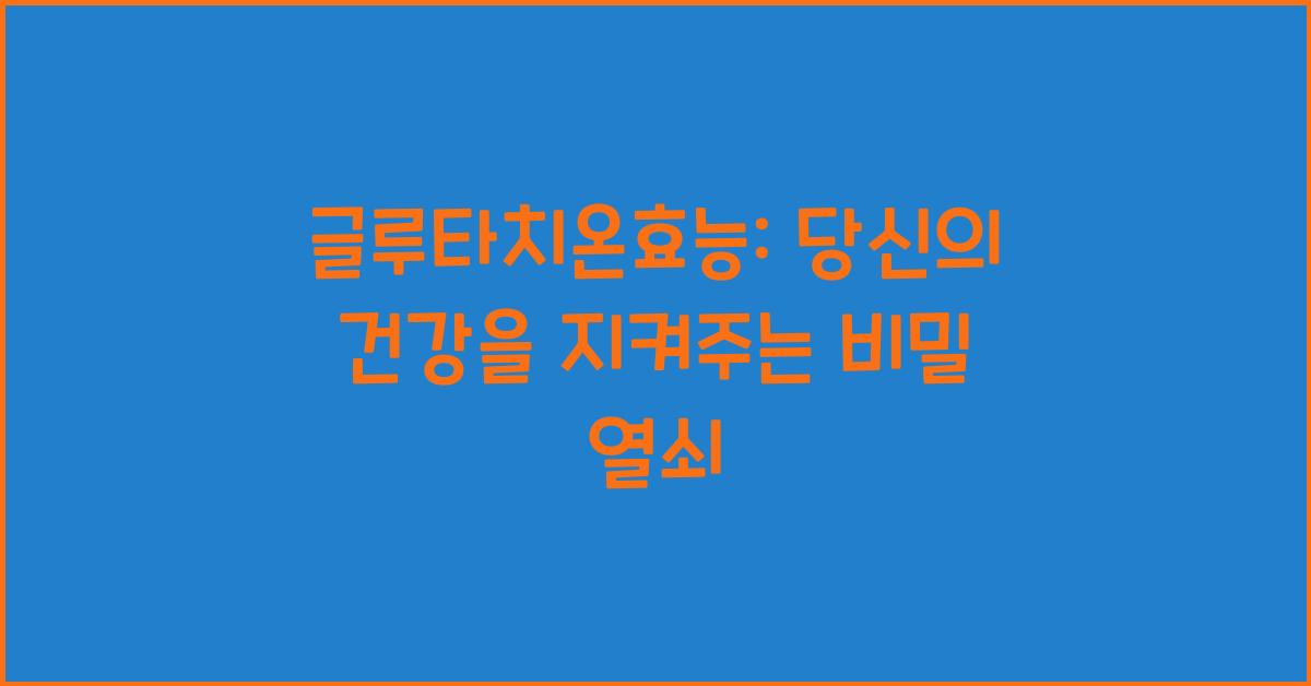 글루타치온효능