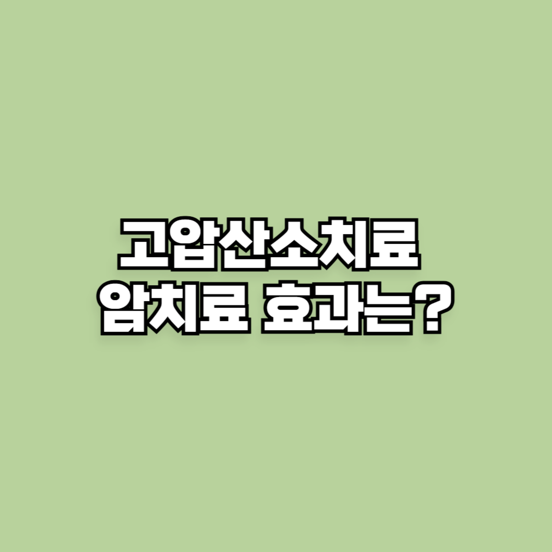 고압산소치료 암치료 효과