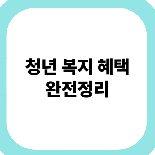 청년-복지-혜택-완전정리