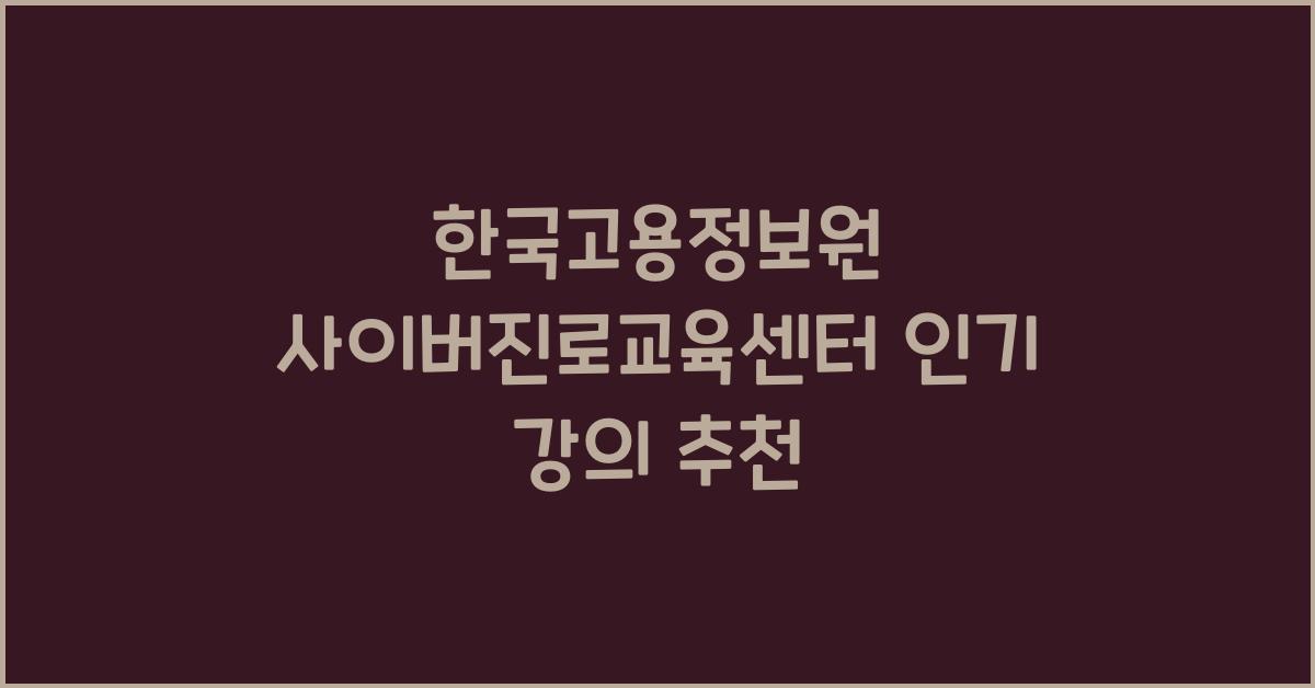 한국고용정보원 사이버진로교육센터