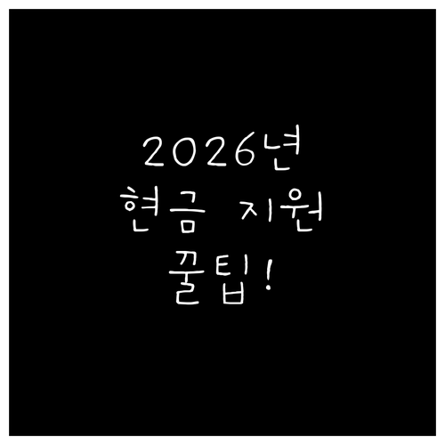 2026년고효율가전현금지원받는법과주의..