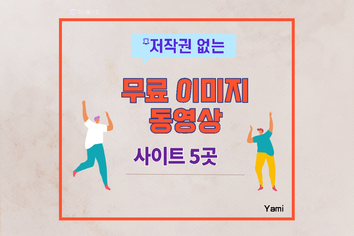 저작권없는_무료이미지_동영상사이트5곳추천!!