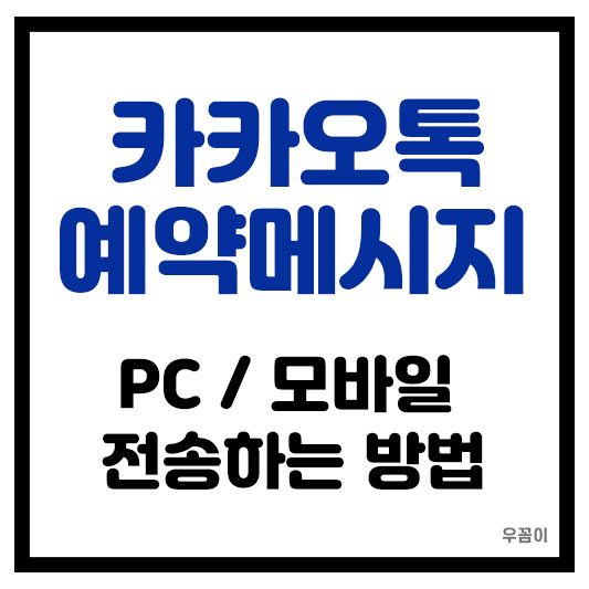 카카오톡 예약메시지 모바일 PC 전송하는 방법
