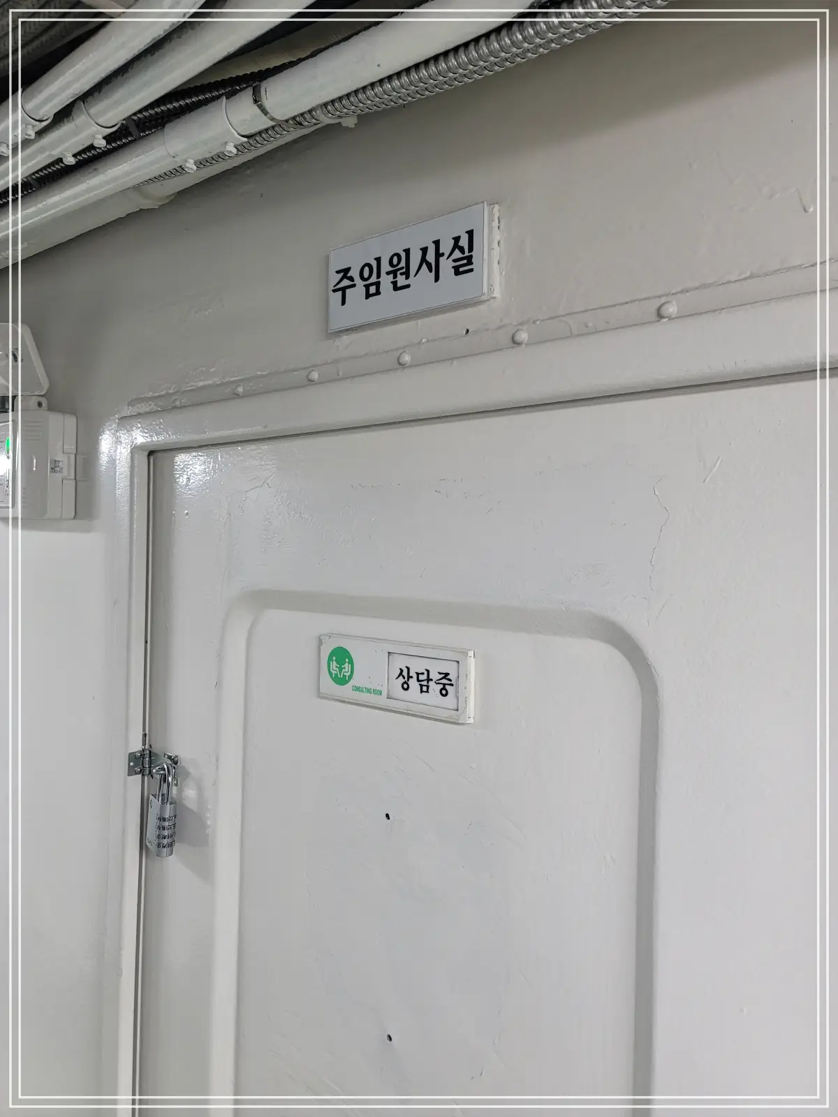 마산함-주임원사실