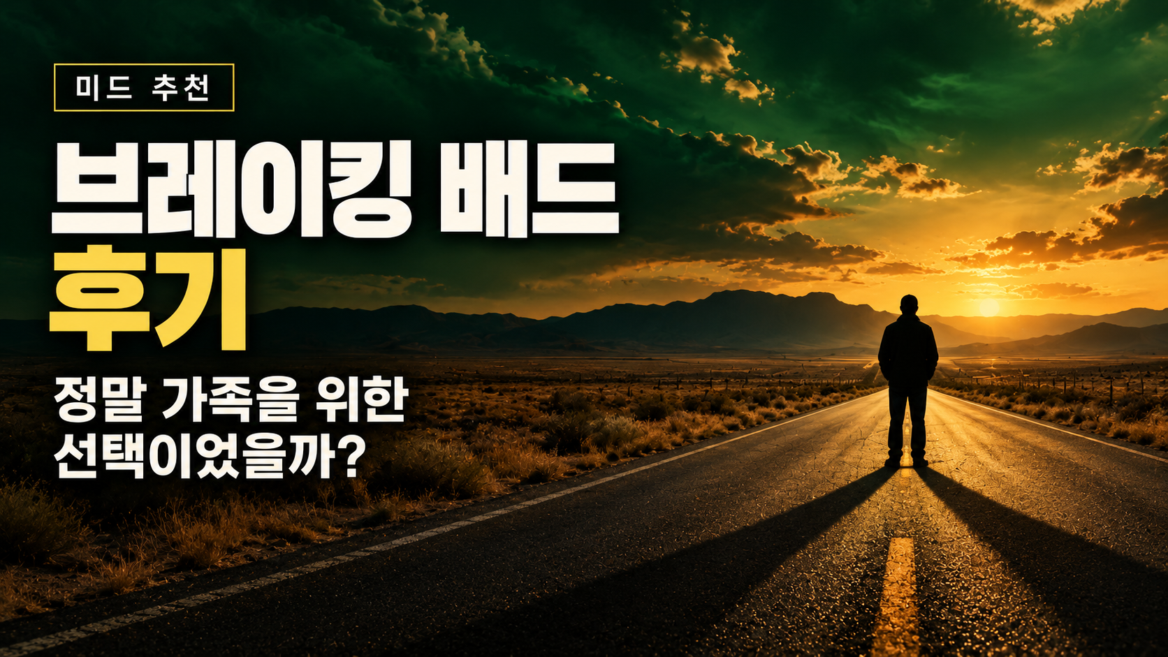 석양이 지는 사막 도로에 선 인물과 ‘정말 가족을 위한 선택이었을까?’라는 문구를 담은 브레이킹 배드 후기 썸네일