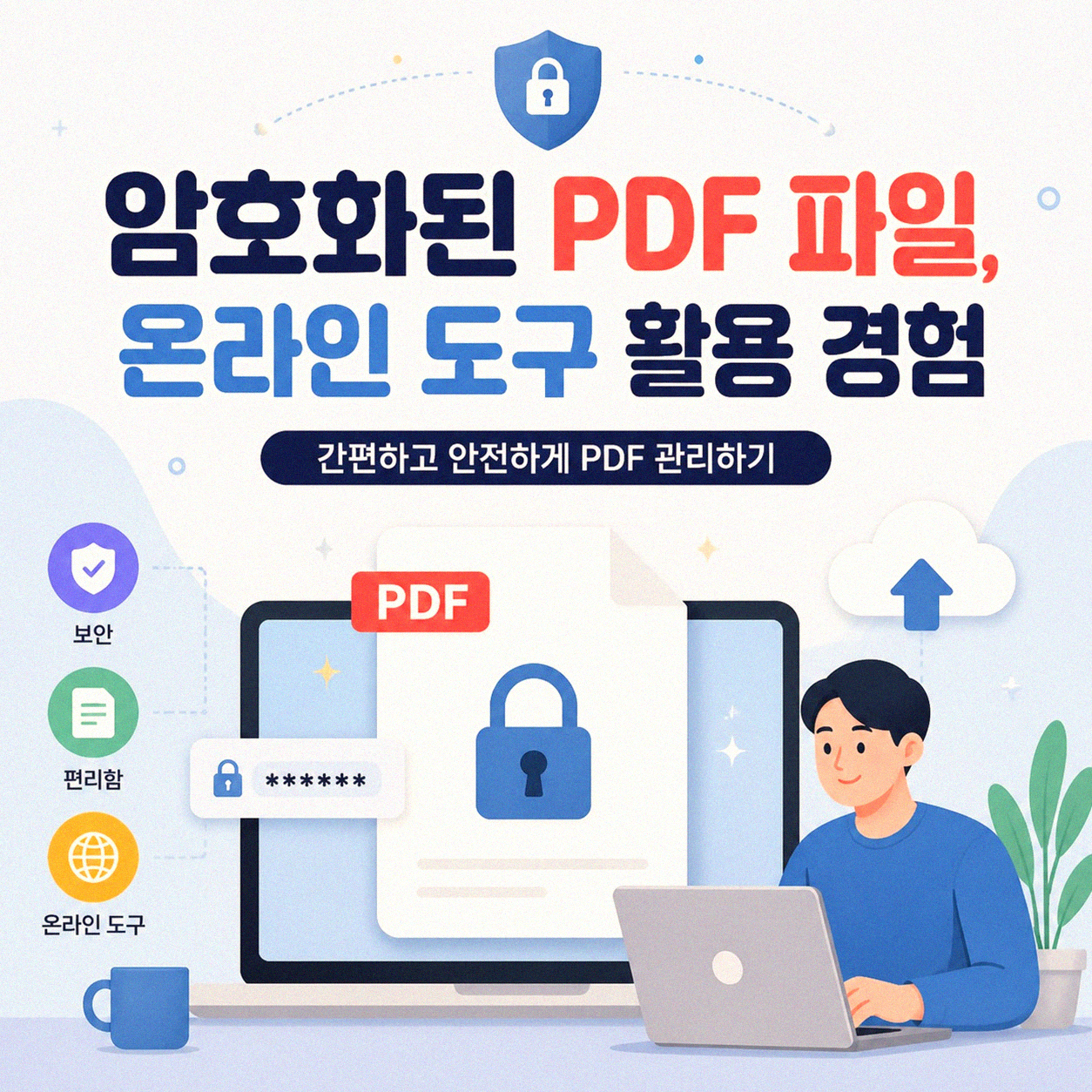 PDF 파일 비밀번호, 풀리지 않을 때 이렇게 시도해봤습니다
