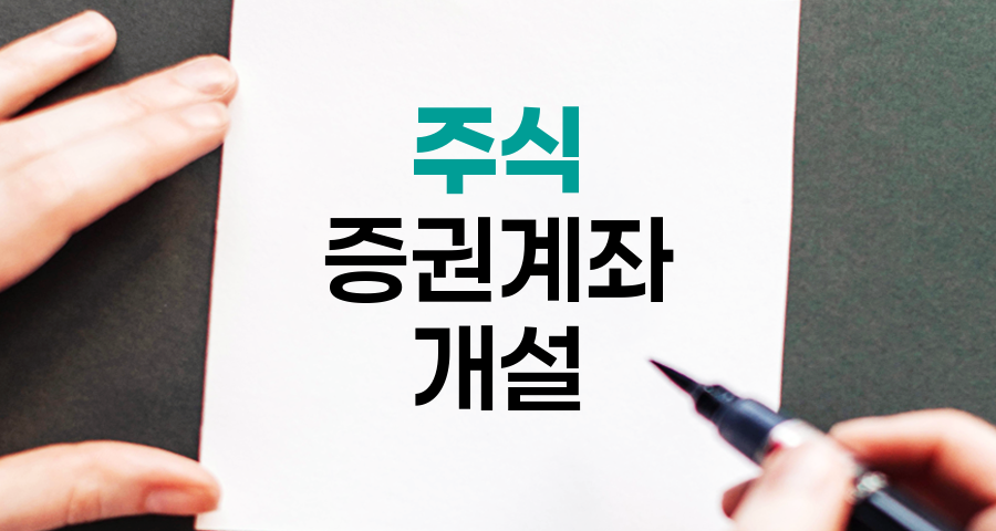 주식 증권계좌 개설, 초보자를 위한 핵심 가이드