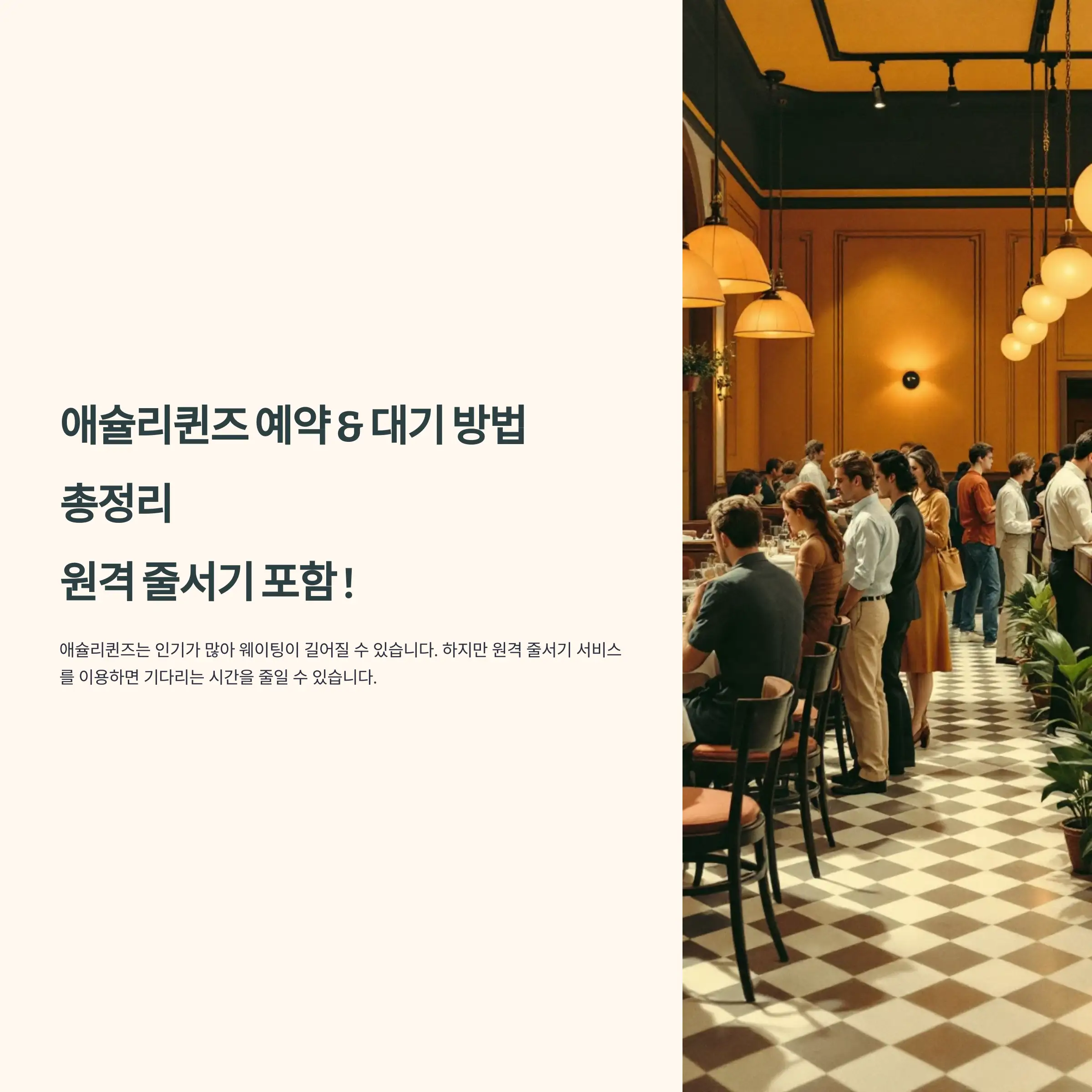 애슐리퀸즈 예약 및 대기 방법 총정리, 원격 줄서기 포함