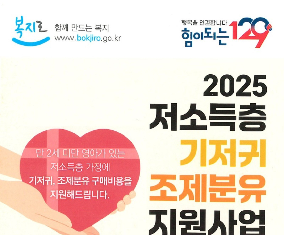 2025 저소득층 기저귀 조제분유 지원사업 안내 포스터