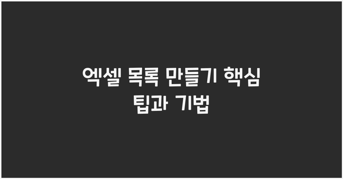 엑셀 목록 만들기