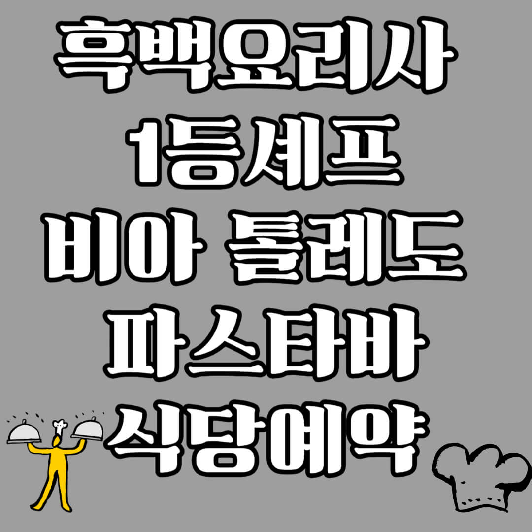 흑백요리사 1등 셰프 식당 비아 톨레도 파스타바 예약 방법