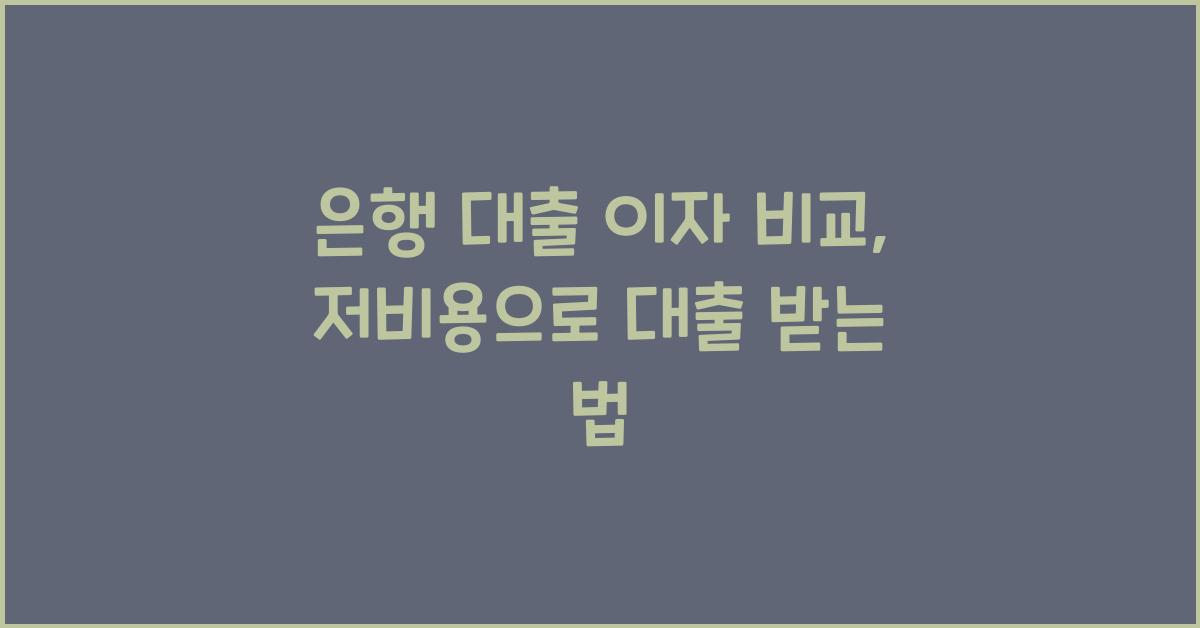 은행 대출 이자 비교